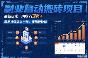 副业自动搬砖项目，最新玩法一周收入3k+，稳定持续可做一年，保姆级教程【揭秘】-天韵资源网