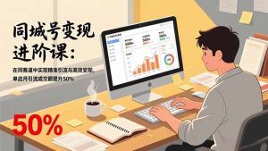 同城号变现进阶课：在同城赛道中实现精准引流与高效变现，单店月引流成交额提升50%-天韵资源网