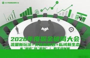 2026年度掘金破局大会，流量新玩法+实体新机遇+私域新生态，从“知道”到“做到”的实战赋能-天韵资源网