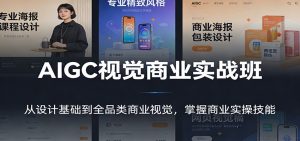 AIGC视觉商业实战班：从设计基础到全品类商业视觉，掌握商业实操技能-天韵资源网