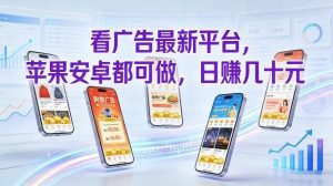 看广告最新平台，苹果安卓都可做，单机日撸几十，不用费脑【揭秘】-天韵资源网
