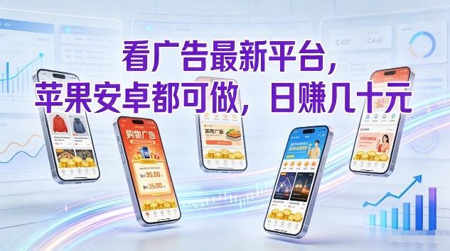 看广告最新平台，苹果安卓都可做，单机日撸几十，不用费脑【揭秘】-天韵资源网