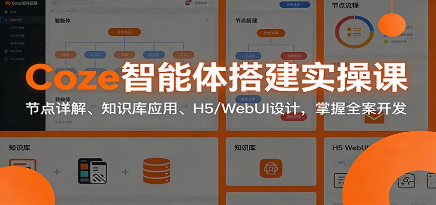 图片[1]-Coze智能体搭建实操课：节点详解、知识库应用、H5/WebUI设计，掌握全案开发-天韵资源网