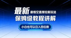 最新最悟空直搜拉新玩法保姆级教程讲解，小白也可以日入四位数-天韵资源网