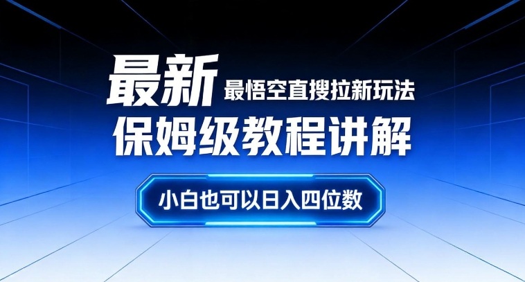 最新最悟空直搜拉新玩法保姆级教程讲解，小白也可以日入四位数-天韵资源网