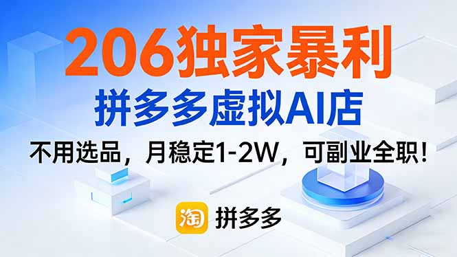 206独家暴利,拼多多虚拟AI店,不用选品,月稳定1-2W,可副业全职!-天韵资源网