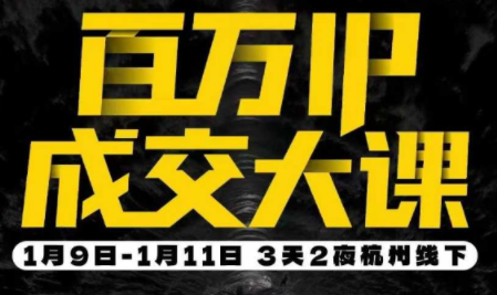 群响·创业大课26年开年第一课百万IP成交1月9日-11日线下课-天韵资源网