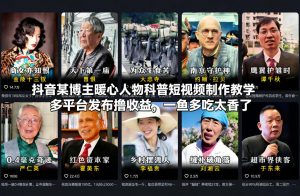 抖音某博主暖心人物科普短视频制作教学，多平台发布撸收益，一鱼多吃太香了-天韵资源网