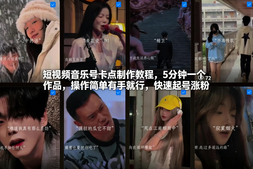 短视频音乐号卡点制作教程，5分钟一个作品，操作简单有手就行，快速起号涨粉-天韵资源网