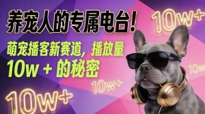 养宠人的专属电台！萌宠播客新赛道，播放量10w+的秘密-天韵资源网