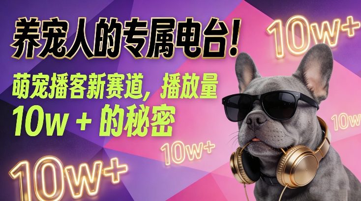 养宠人的专属电台！萌宠播客新赛道，播放量10w+的秘密-天韵资源网