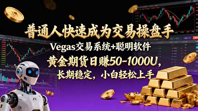 普通人快速成为交易操盘手 Vegas交易系统+聪明软件 ， 黄金期货日赚50-1000U， 长期稳定，小...-天韵资源网