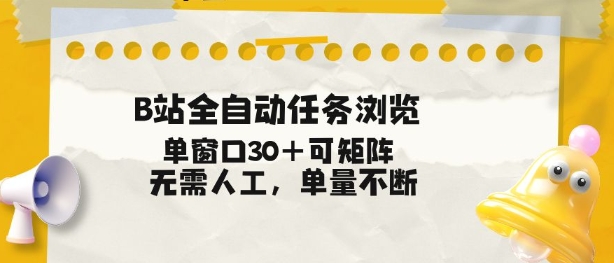 B站全自动任务浏览，单窗口30+可矩阵操作，无需人工单量不断【揭秘】-天韵资源网