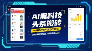AI黑科技头条搬砖，一键爆改各平台热门图文，原创度直接拉满，矩阵搞月入2W【揭秘】-天韵资源网