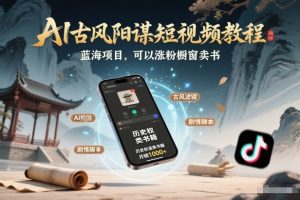 AI古风阳谋短视频教程，蓝海项目，可以涨粉橱窗卖书分成计划等-天韵资源网