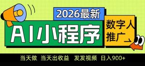 0门槛副业首选！小程序AI数字人推广，让你轻松实现经济独立【揭秘】-天韵资源网