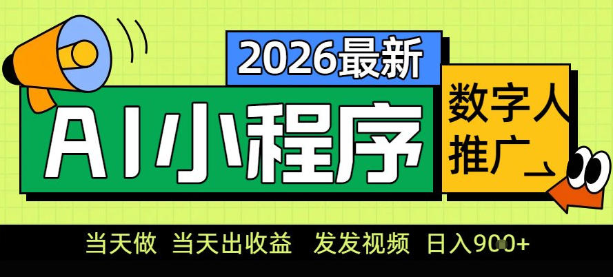 0门槛副业首选！小程序AI数字人推广，让你轻松实现经济独立【揭秘】-天韵资源网