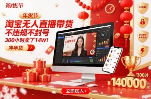 淘宝无人直播带货，不违规不封号，不需要发视频，300小时卖了14W！冲年货节【揭秘】-天韵资源网