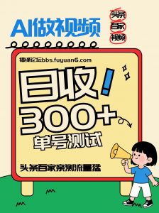 头条+百家+视频号(2026-AI玩法)，单号每天收入几百元，新号亲测流量猛！-天韵资源网