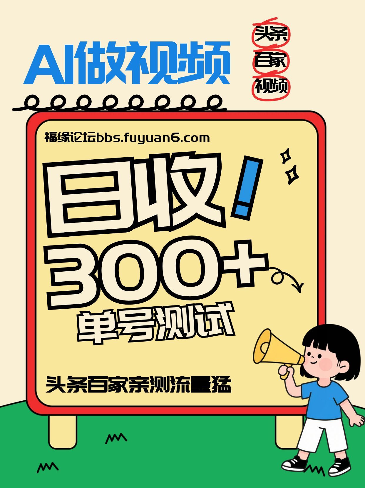 头条+百家+视频号(2026-AI玩法)，单号每天收入几百元，新号亲测流量猛！-天韵资源网
