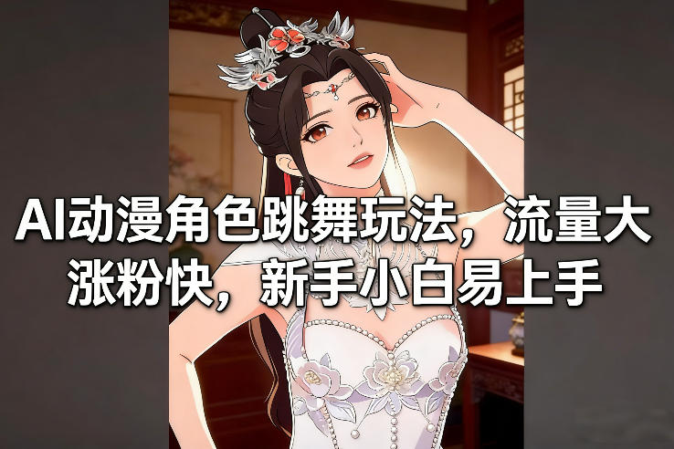 AI动漫角色跳舞玩法,流量大涨粉快,新手小白易上手-天韵资源网