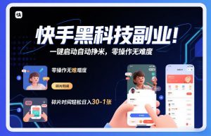 快手黑科技挂G项目，一键启动自动挣米，零操作无难度，碎片时间轻松日入30-1张【揭秘】-天韵资源网