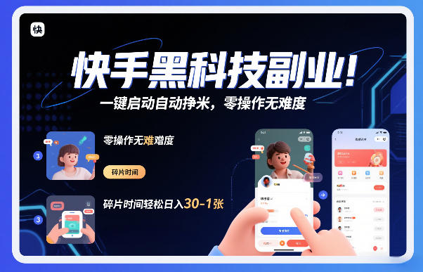 快手黑科技挂G项目，一键启动自动挣米，零操作无难度，碎片时间轻松日入30-1张【揭秘】-天韵资源网