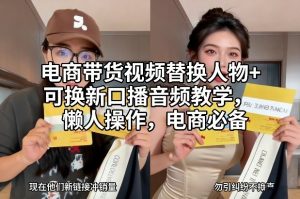 电商带货视频替换人物+可换新口播音频教学，懒人操作，电商必备-天韵资源网