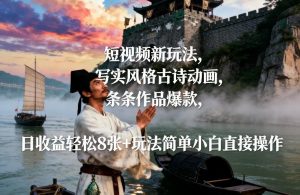 短视频新玩法，写实风格古诗动画，条条作品爆款，日收益轻松8张+玩法简单小白直接操作-天韵资源网