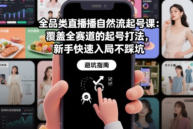 全品类直播自然流起号课：覆盖全赛道的起号打法，新手快速入局不踩坑-天韵资源网