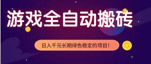 游戏全自动搬砖，日入1000+，长期绿色稳定的项目！-天韵资源网