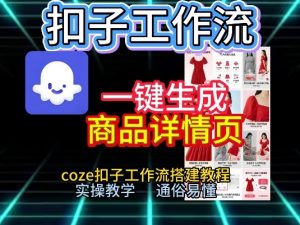 扣子工作流一键生成商品详情页，coze扣子工作流搭建教程，通俗易懂实操教学-天韵资源网