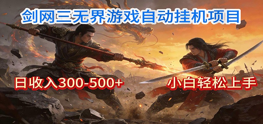 剑网3无界全自动挂机｜单日300-500+，小白闭眼躺赚-天韵资源网