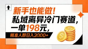 新手也能做！私域离异冷门赛道，一单198，精准人群日入1k+-天韵资源网