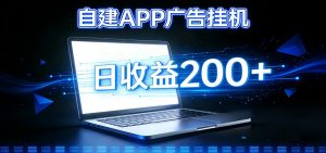自建APP广告挂机变现系统，自动化掘金利器——个人版APP广告挂机项目搭建指南-天韵资源网