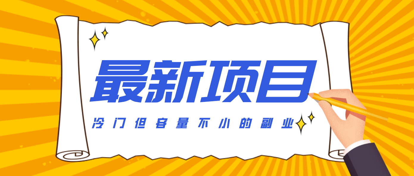 冷门但容量不小的副业，腾讯视频创作者分成计划，后期一天收益200-300-天韵资源网
