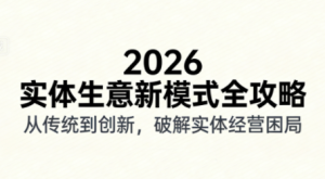 2026实体店抖音获客实战课，拍出能卖货的短视频-天韵资源网
