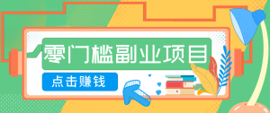 AI时代零门槛副业！一部手机解锁躺赚密码日入2000+，新手也能快速上手。-天韵资源网