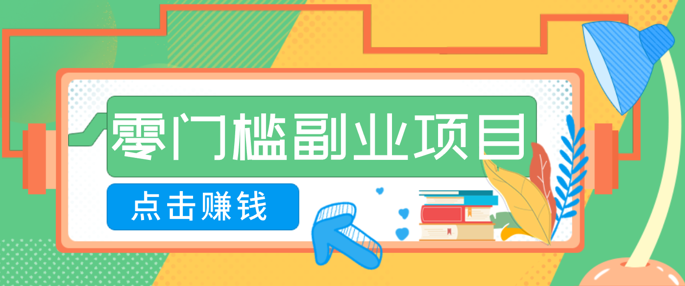 AI时代零门槛副业！一部手机解锁躺赚密码日入2000+，新手也能快速上手。-天韵资源网