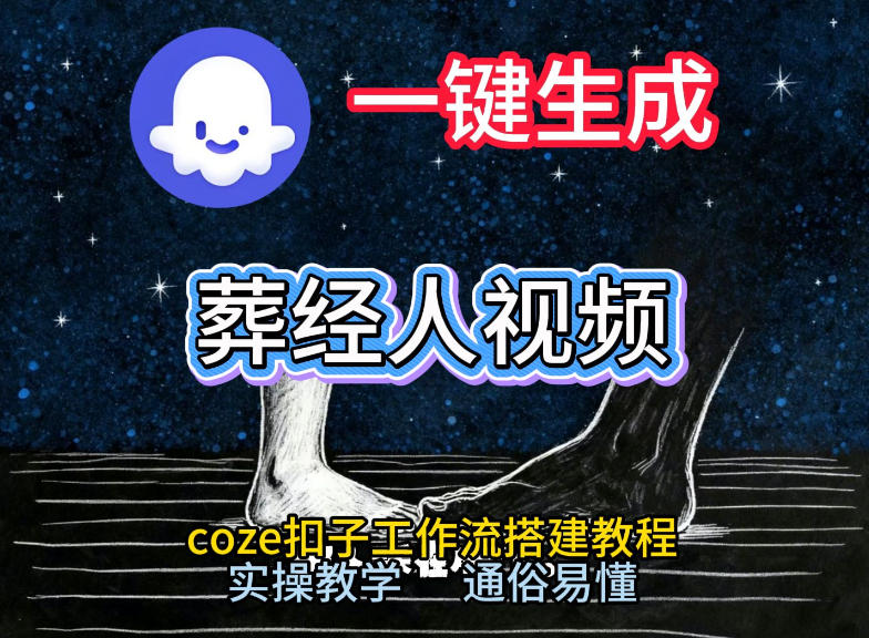 通过Coze工作流，一键生成《葬经人》爆火短视频，实操搭建教学课，通俗易懂-天韵资源网