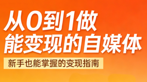 悦哥·从0到1做能变现的自媒体(更新2026)-天韵资源网