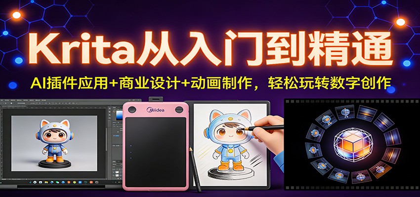 Krita从入门到精通：AI插件应用+商业设计+动画制作，轻松玩转数字创作-天韵资源网