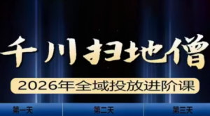 千川扫地僧2026全域投放进阶课(1月23-25号线下课)【音频+字幕】-天韵资源网