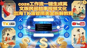Coze扣子工作流一键生成英文版民间故事视频，文化出海TK油管捞美金拆解教程-天韵资源网