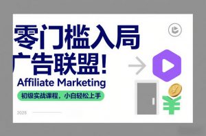 零门槛入局广告联盟！Affiliate Marketing初级实战课程，小白轻松上手-天韵资源网