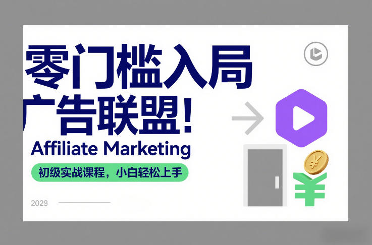零门槛入局广告联盟！Affiliate Marketing初级实战课程，小白轻松上手-天韵资源网