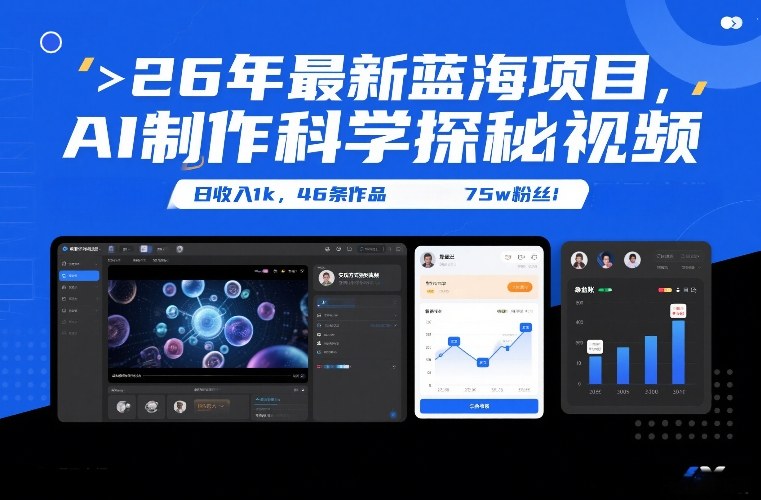 26年最新蓝海项目，AI制作科学探秘视频，变现方式强到离谱，日收入1k，46条作品75w粉丝-天韵资源网