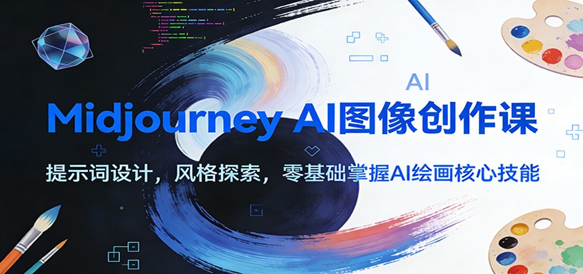 图片[1]-Midjourney AI图像创作课：提示词设计，风格探索，零基础掌握AI绘画核心技能-天韵资源网