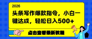 头条写作爆款指令，小白一键达成，轻松日入500+-天韵资源网