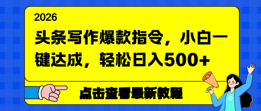 头条写作爆款指令，小白一键达成，轻松日入500+-天韵资源网